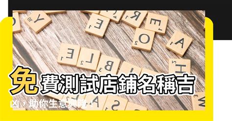 店名吉凶查詢|2名六旬男为赚投资回酬 . 曼查：反被骗共70万令吉